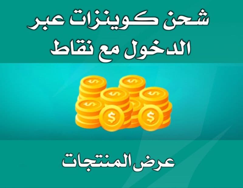 شحن يلا لايف عن طريق الدخول