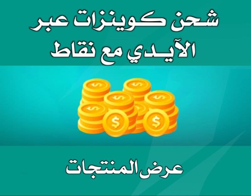 شحن عبر الايدي مع نقاط Vip