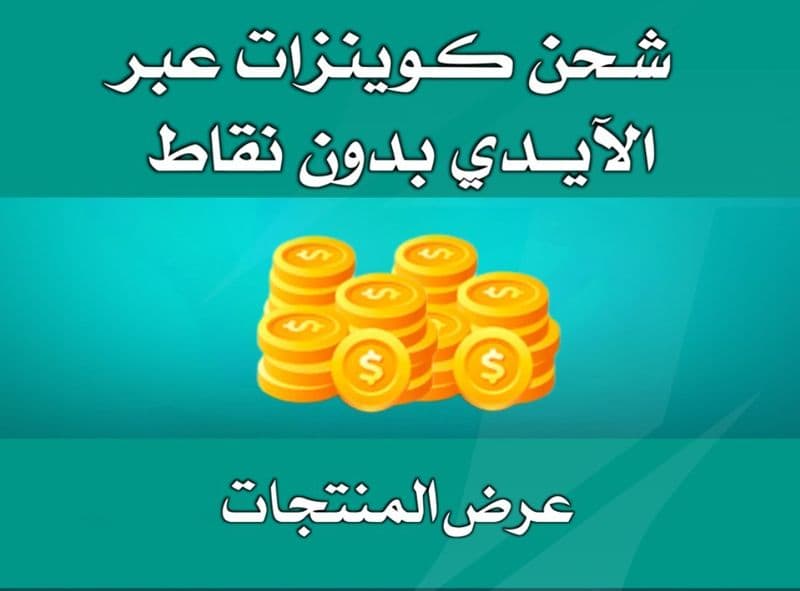 شحن عبر الايدي بدون نقاط vip