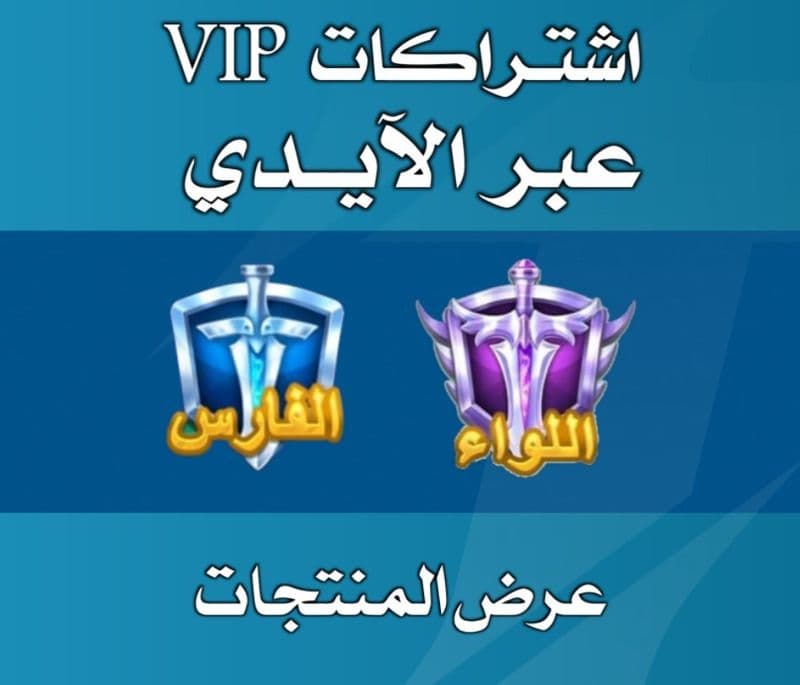 اشتراكات VIP عبر الايدي مع نقاط رويال